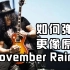 吉他手必弹的《November Rain》十一月的雨的SOLO怎么样才能弹的跟原曲一样有味道？