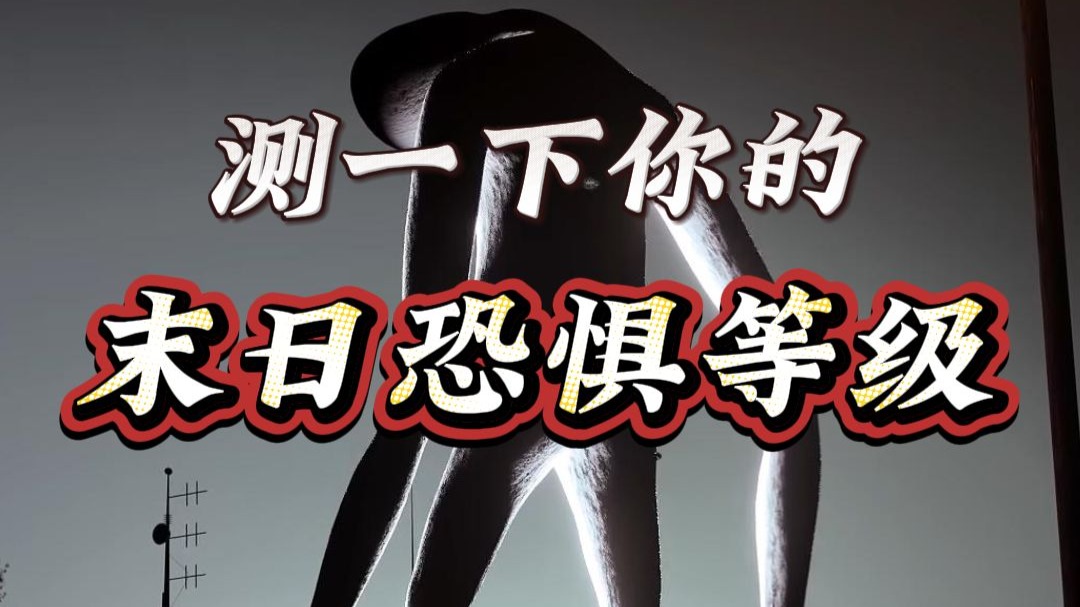 你有末日恐惧症吗？