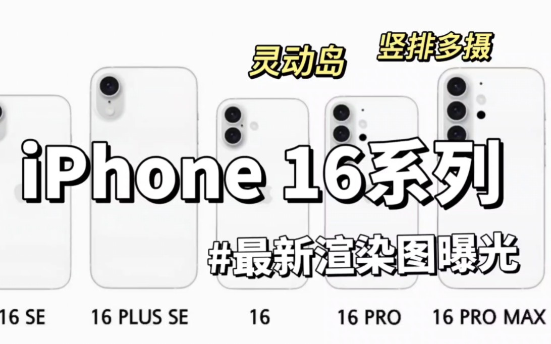 iPhone 16系列最新渲染图曝光:灵动岛+竖排多摄模组,浓浓的安卓风哔哩哔哩bilibili