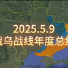 【2025.5.9】俄乌战线过去一年的变化详细解读