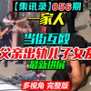 当事人：非自己女友！父亲出轨儿子女友新进展（集讯录056）母亲带儿子捉小三，一家人当街互殴，大打出手