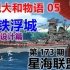 【星海社/第173期】黑铁浮城：战舰大和物语 05