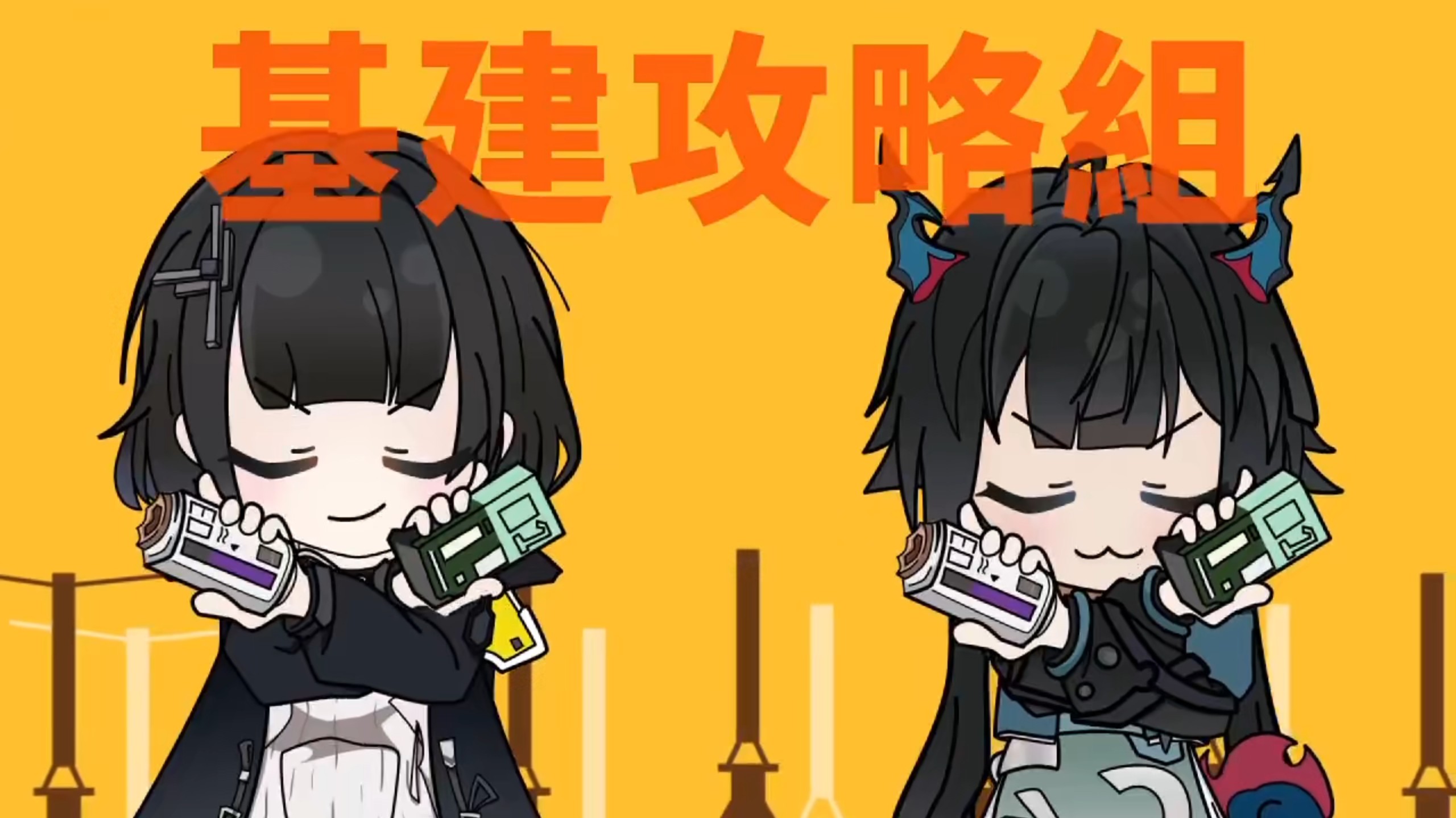 《我们就是基建狂魔》终末地二创手书