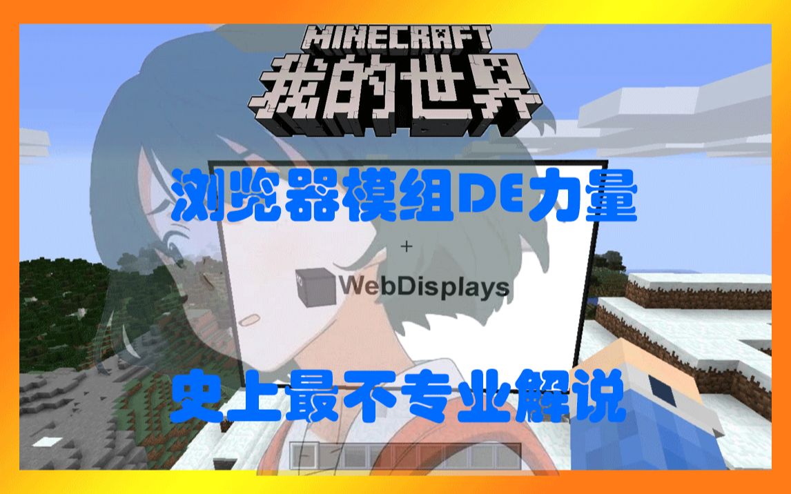 Minecraft 我的世界里可不可能玩mc和小鳄鱼爱洗澡 浏览器mod告诉你 哔哩哔哩 つロ干杯 Bilibili