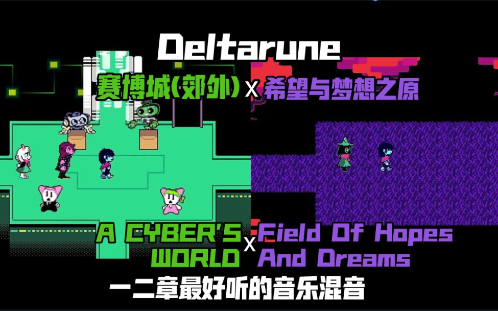 【Deltarune】背景音乐混音 赛博城(郊外)x希望与梦想之原 A CYBER'S WORLD x Field Of Hopes And Dreams