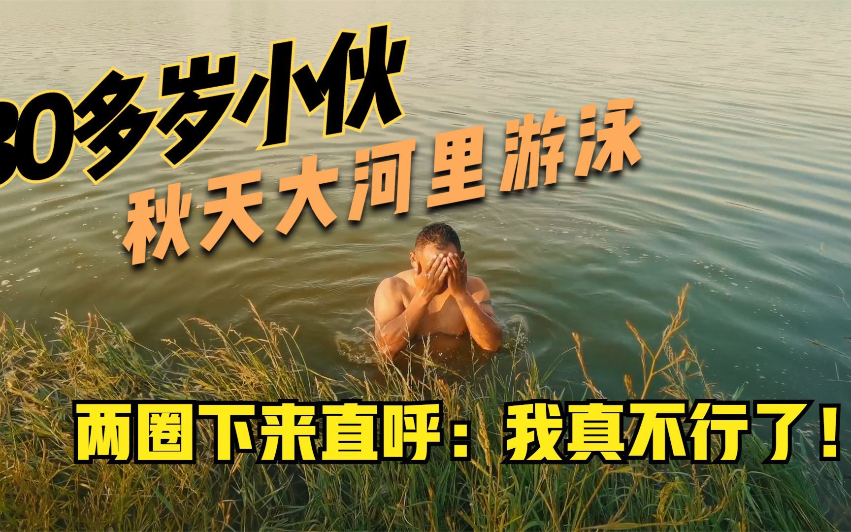 鲁西南农村小伙秋天河里洗澡，只游了两圈就直呼：真不行了累得慌