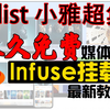【infuse之AppleTV端挂载详细教程】alist小雅 2023年最新教程 永久免费的4K媒体库|影音库 AppleTV 机顶盒 手机 电脑 平板 等通用