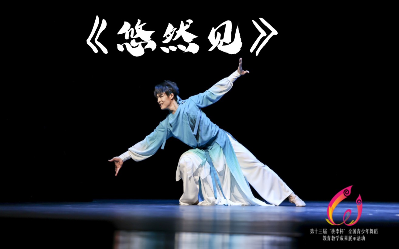 第13届“桃李杯“ 中国古典舞 青年组 男子 剧目 《悠然见》表演：房天祥