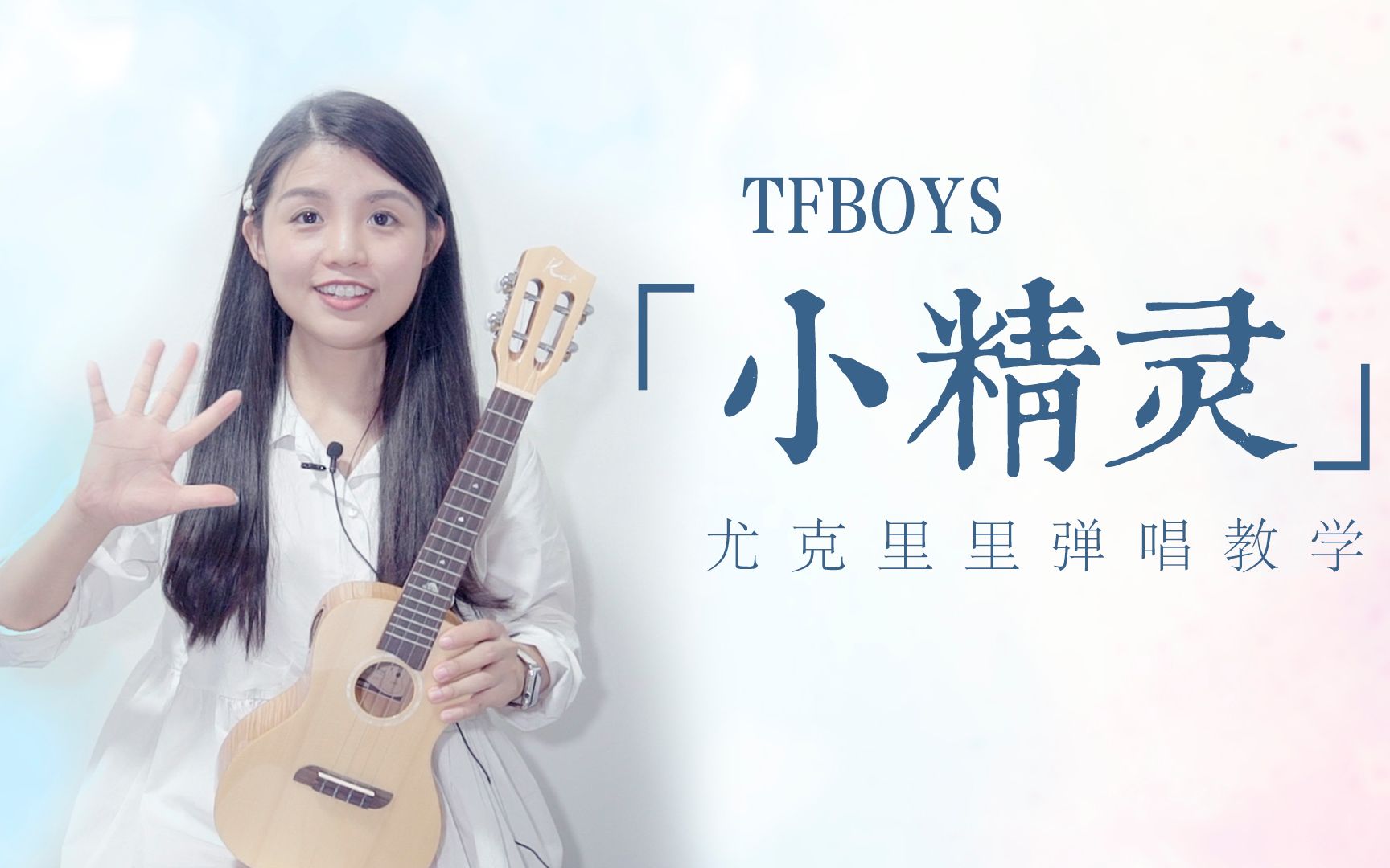 TFBOYS《小精灵》-喵了个艺尤克里里弹唱教学\含前奏