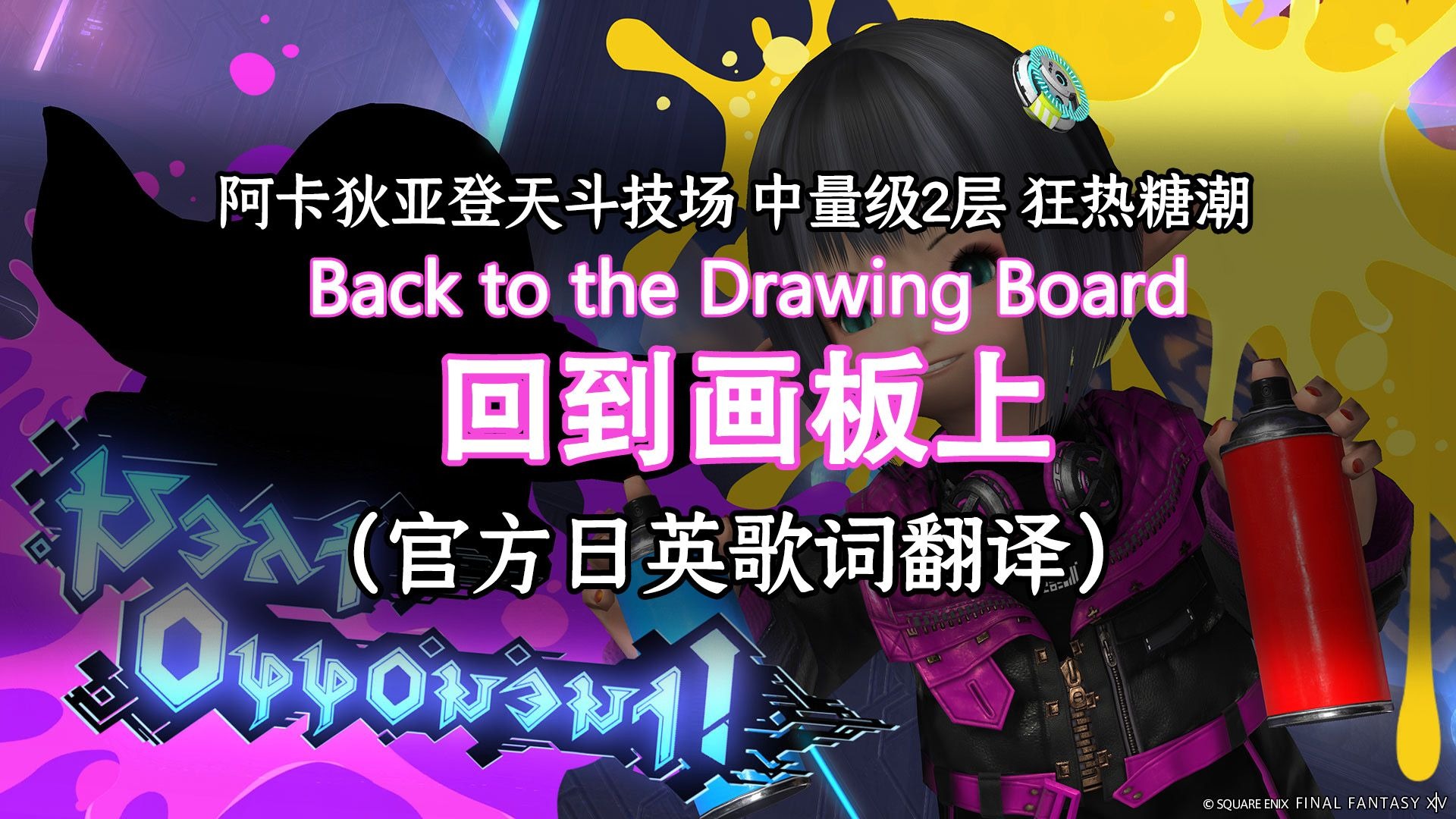 【中日英字幕】阿卡狄亚登天斗技场中量级2层BGM《回到画板上》- Back to the Drawing 官方日英歌词翻译