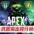 APEX丨武器输出能力排行榜