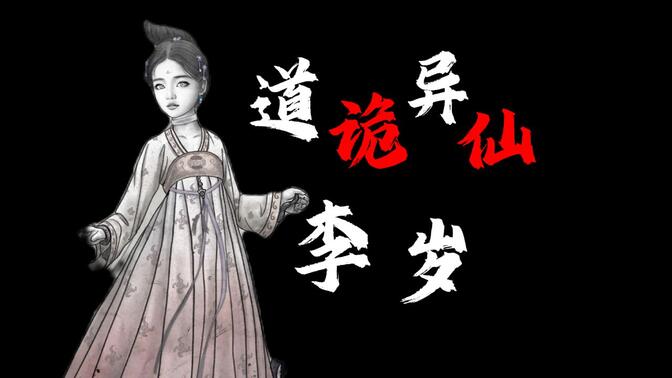 【道诡异仙】黑太岁李岁：不是邪祟，是女儿