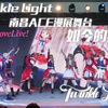 【Twinkle Light】僕らは今のなかで|如今的我们|礼炮拉响那一刻的热泪盈眶便有了意义~♡南昌ACE漫展舞台