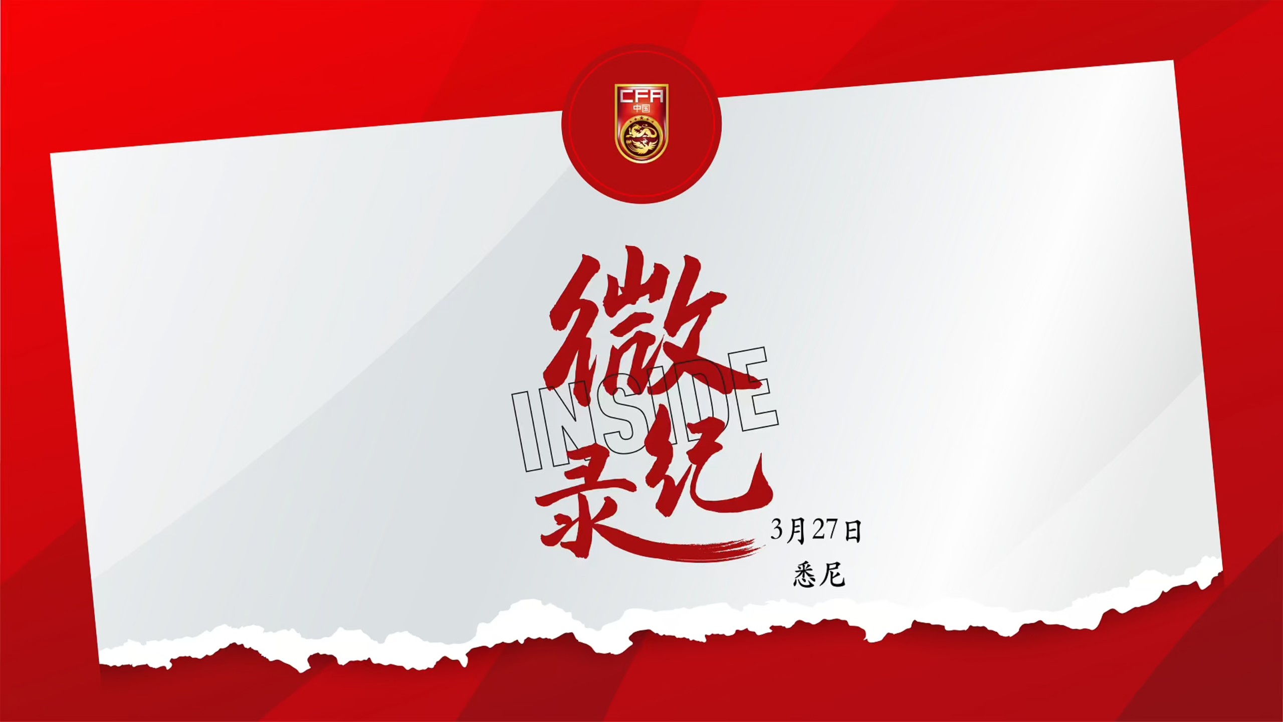 INSIDE·微纪录——态度决定一切！2026国际足联系列赛，中国队2-0库拉索队。