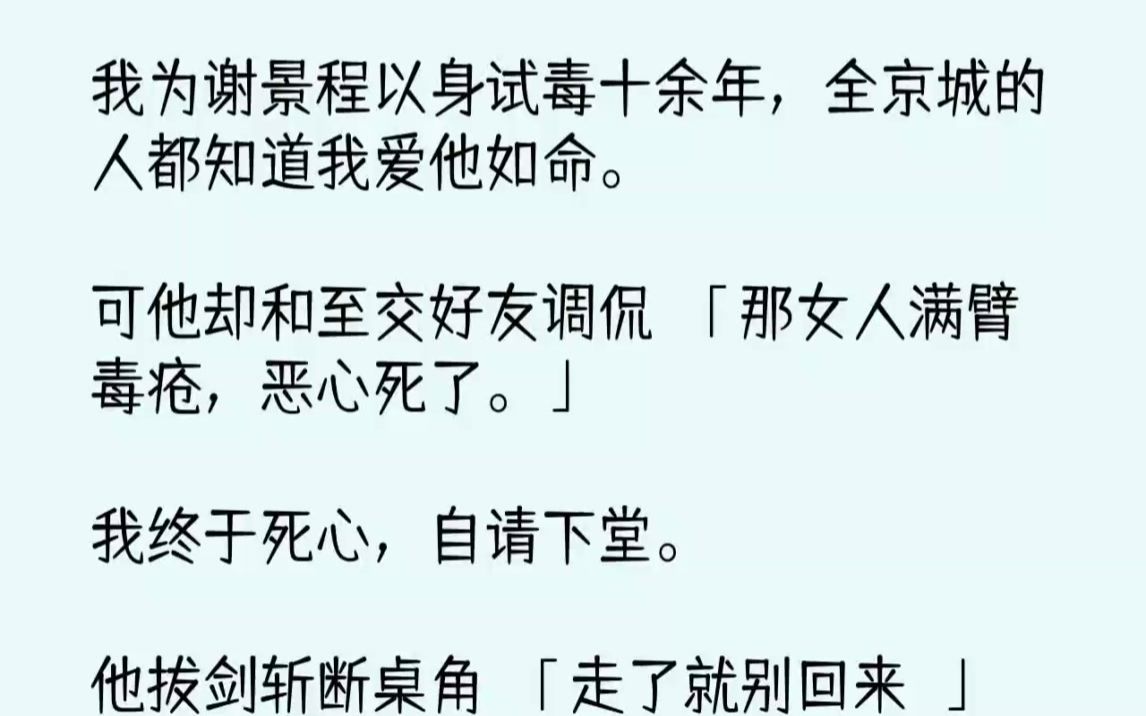 【完结文】我为谢景程以身试毒十余年，全京城的人都知道我爱他如命。可他却和至交好友...