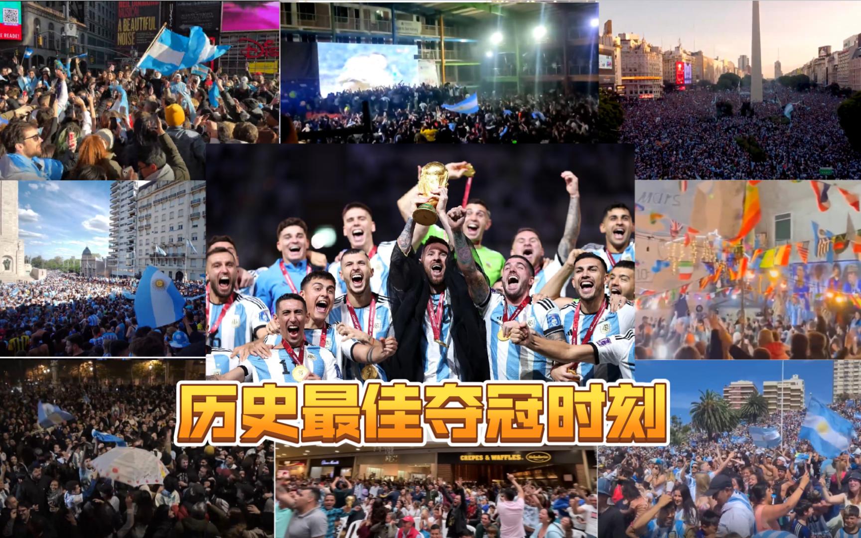 阿根廷夺冠时刻，世界各地球迷的反应！现在看依然热血沸腾！