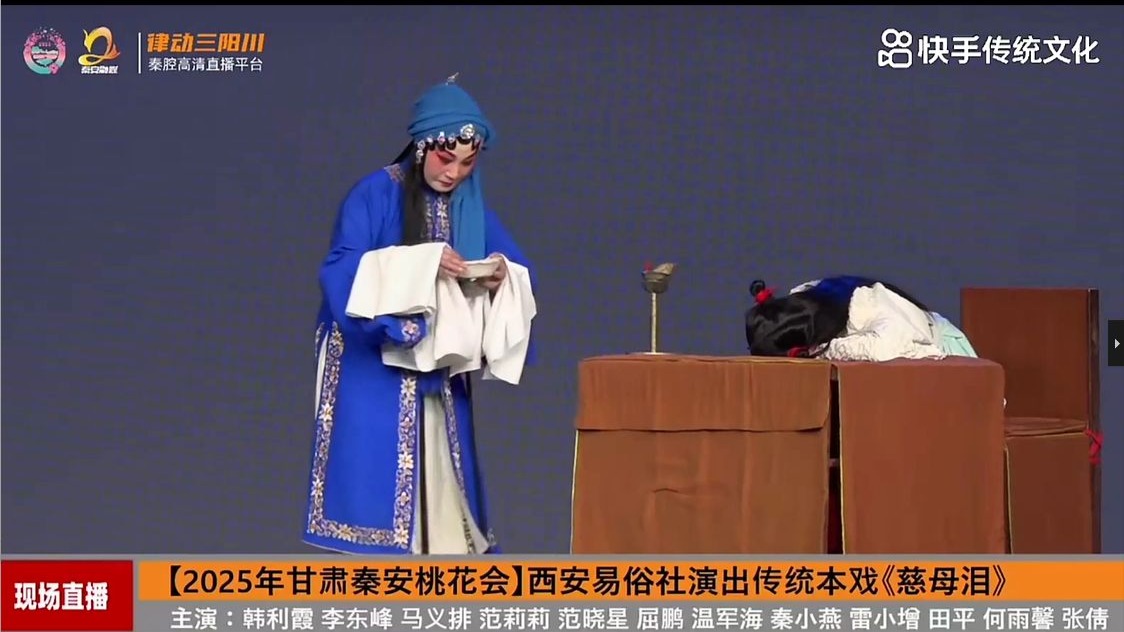 《慈母泪》易俗社秦安桃花会