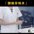 腰椎穿刺术—【临床】医师实践技能操作视频第三站基本操作