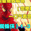 一口气看完4K画质神作《蜘蛛侠》1-3部彼得 帕克只是美国一个平凡的高中生，当一次他被蜘蛛博物馆偷跑出来的变种蜘蛛咬了一口之后，彼得的生活彻底改变了