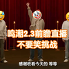 【鸣潮】我在鸣潮2.3前瞻直播“不要笑挑战”中取得了5秒的好成绩，你也来试试吧