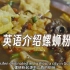 用英语介绍螺蛳粉，广西柳州美食