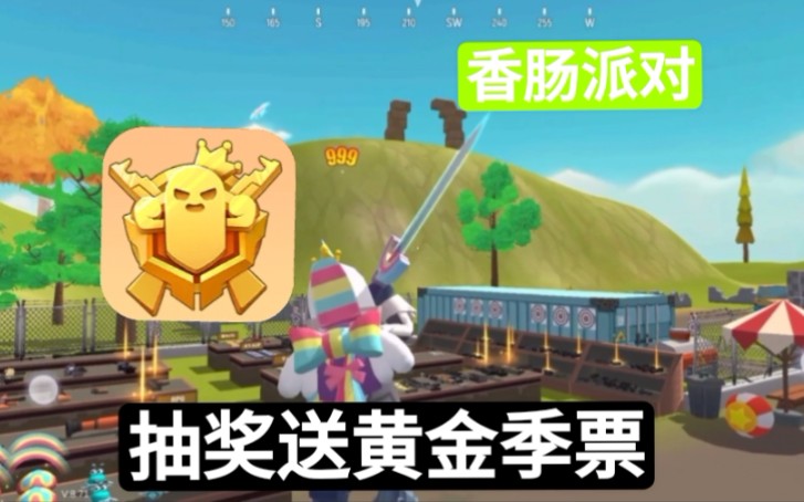 扶贫老大爷香肠派对粉丝福利抽黄金季票第一期粉丝福利解说关注评论