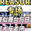【TREASURE专场1】原来你们是一群可爱宝宝