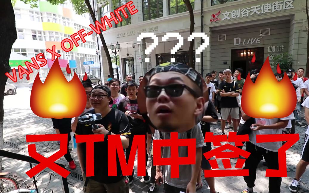 <VLOG/武汉话>抽鞋的一天!我命中有签,签签致命!武汉101时尚工厂抽VANS X OFFWHITE?哔哩哔哩bilibili