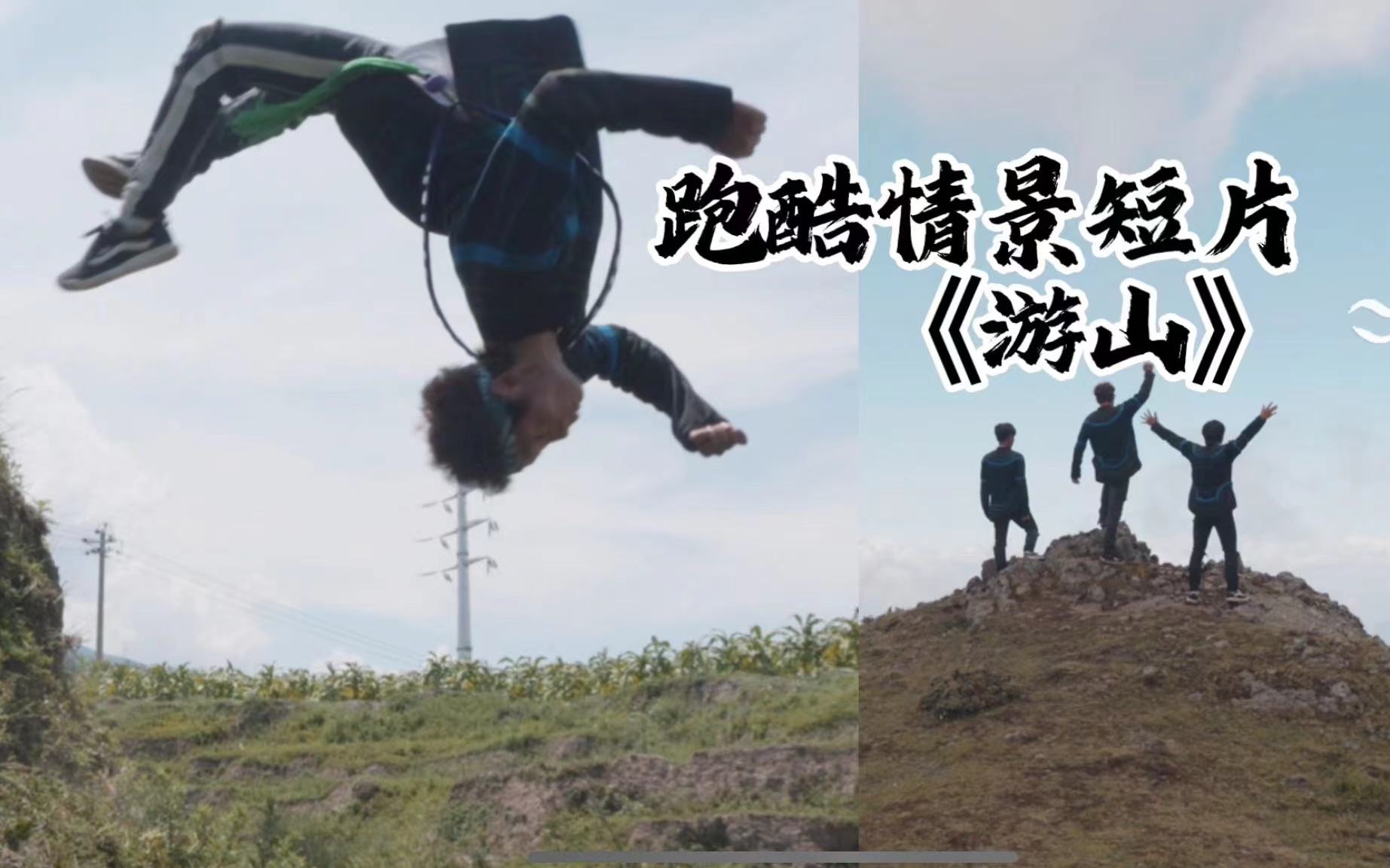 《游山》四川凉山州跑酷团队制作的情景短片——凉山州小伙子们，那是属于大山里的孩子