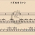 小军鼓曲目 1-2