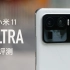 【小泽】小米11Ultra评测：手机拍照是否已经超越相机？