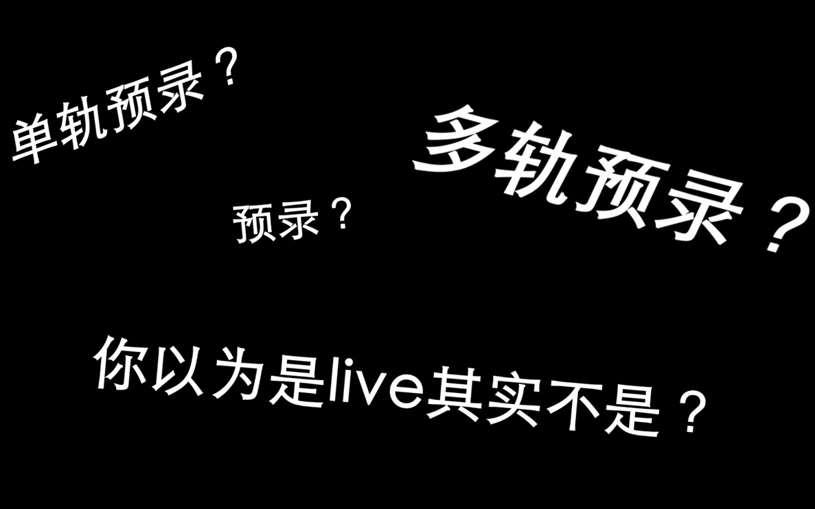 【科普向】你到底被预录骗了多久