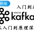 2021最新版Kafka教程，从入门到原理深入（Kafka框架快速入门，通俗易懂，小白也能轻松学会）【强力推荐】