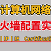 【计算机网络】全网最全防火墙配置实例，一口气讲完防火墙基础丨工作原理丨基本配置（网络安全最新教程