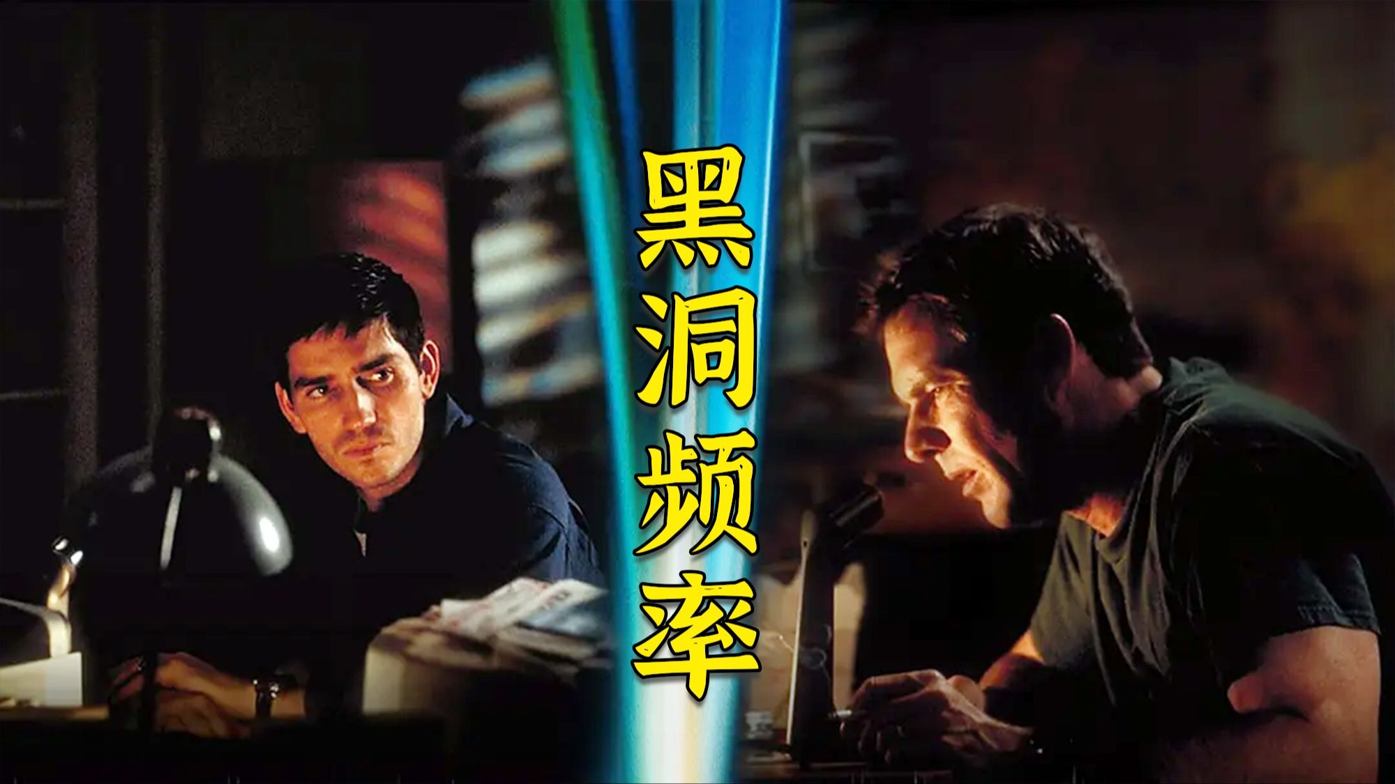 科幻电影《黑洞频率》，和死去的父亲对话，悬疑系列的天花板之作