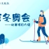 【“E起向未来”实践队】01 北京冬奥会比赛项目介绍
