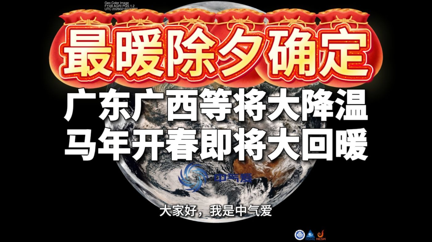 最暖除夕确定：广东广西等将大降温，马年开春即将大回暖