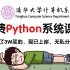 【Python系统课程】268个小时讲完的付费Python系统教程，花了3W买的，无私分享，整整500集！包含基础、核心