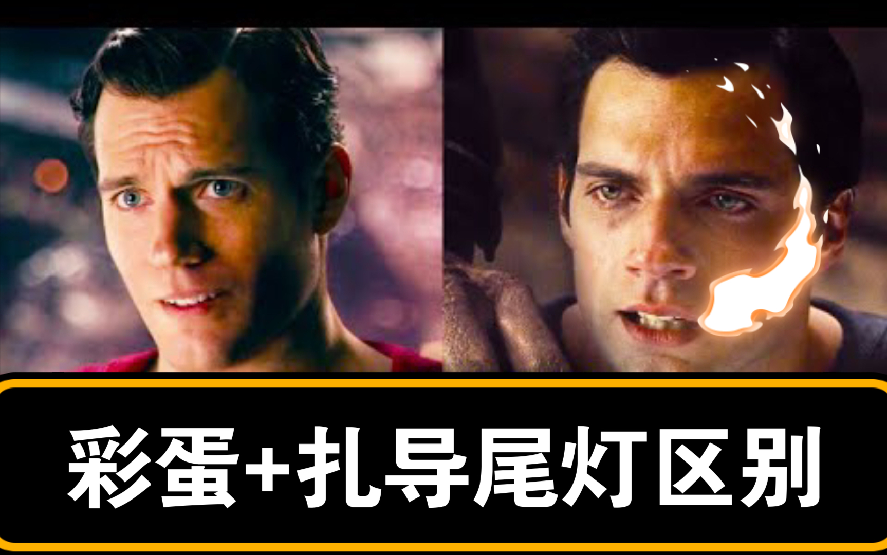 正义联盟扎导版彩蛋尾灯版对比生肉