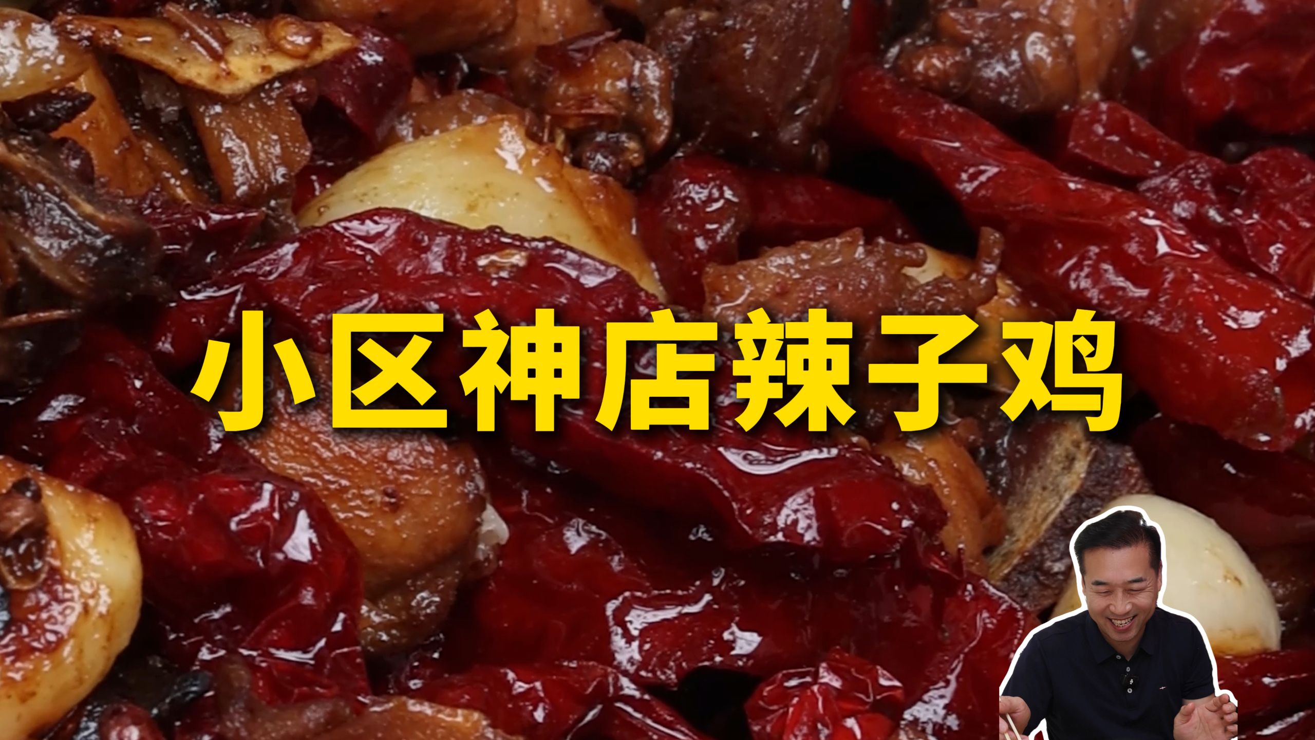 特厨探店|不好找，无环境，但好吃的—特色辣子鸡大盘鸡