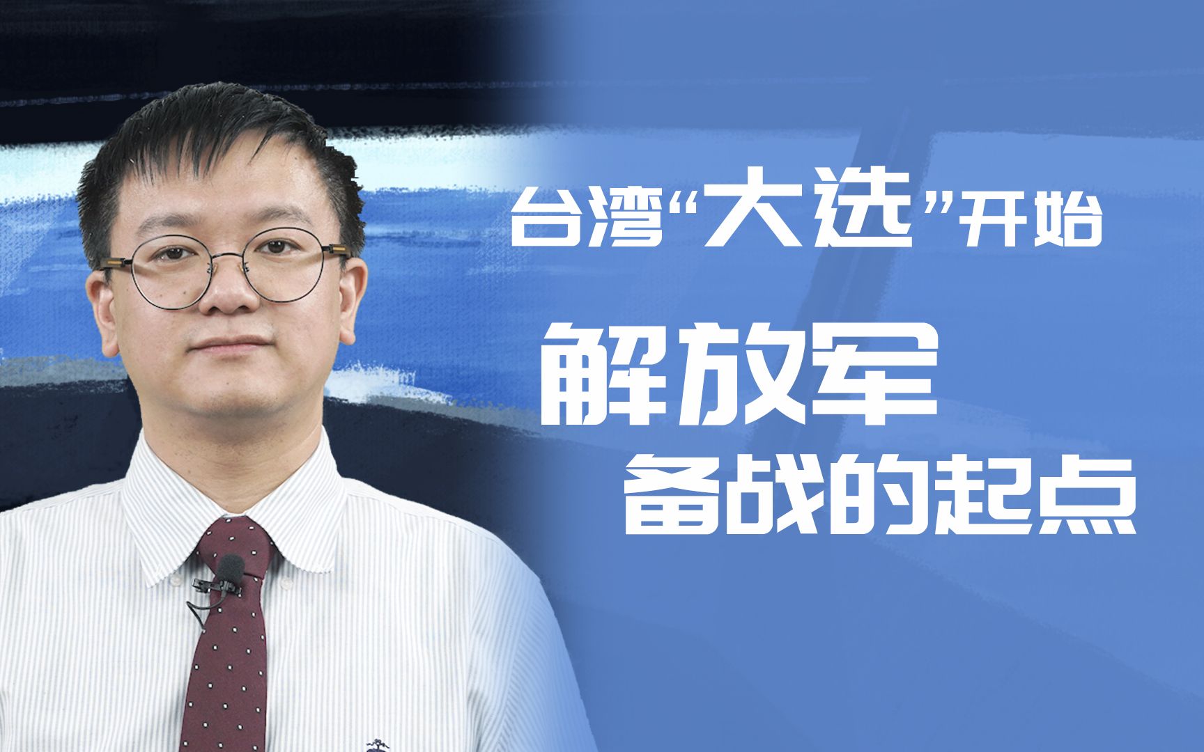 施佬胡诌：台湾的“大选”，解放军备战的新起点