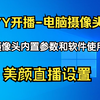 YY开播电脑摄像头参数调节详细教程，摄像头画面效果美颜调试，直播伴侣调用YY开播效果，电脑直播摄像头参数说明