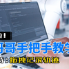 开课啦！艾利特小哥哥手把手教学之拖拽记录轨迹