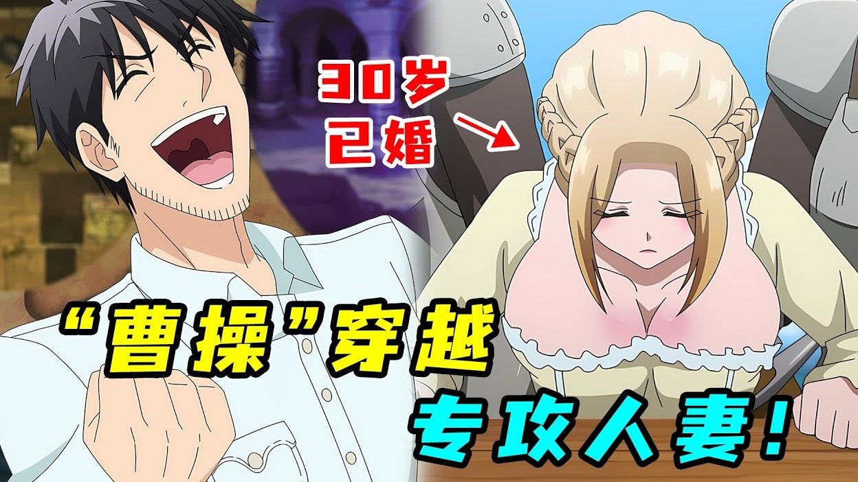 中年大叔穿越异世界过上曹贼生活，专收已婚人妻，连王后都不放过！ 一口气看完《中年男的异世界网购生活》！