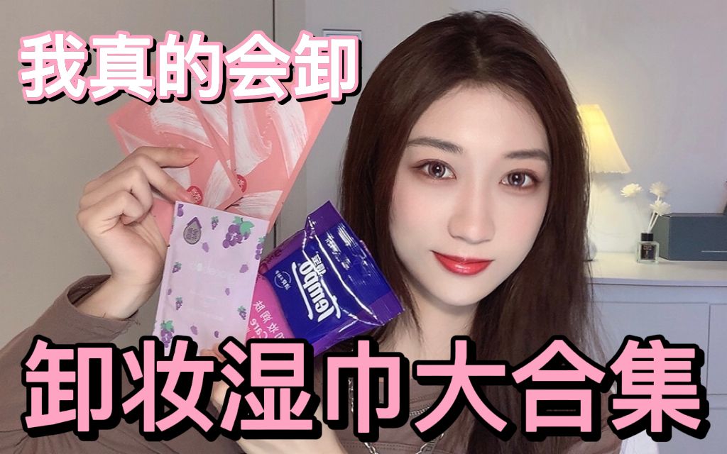 懒人进！一张卸全脸，好用便宜大碗的卸妆湿巾这都不心动？