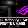 ROG 奥创中心灯光设置介绍