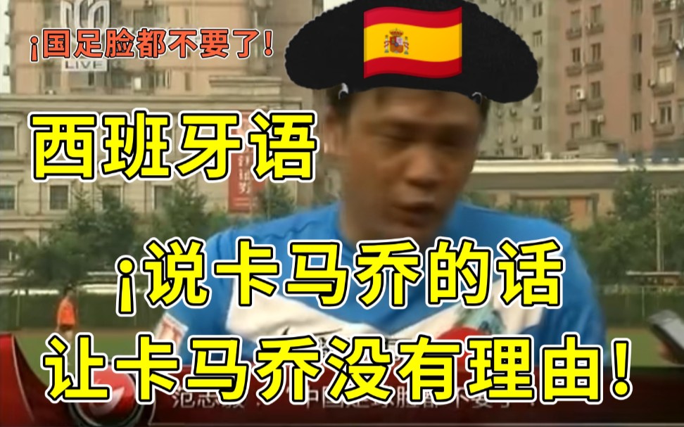 【西班牙语版】范志毅：中国足球脸都不要了！直接和卡马乔对话