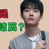 李明德喜提大结局了吗？细数成名一个月他都干了哪些逆天？甄嬛传小主节刚办完就出事了