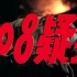 【剧情/侦察】508疑案 (1984)