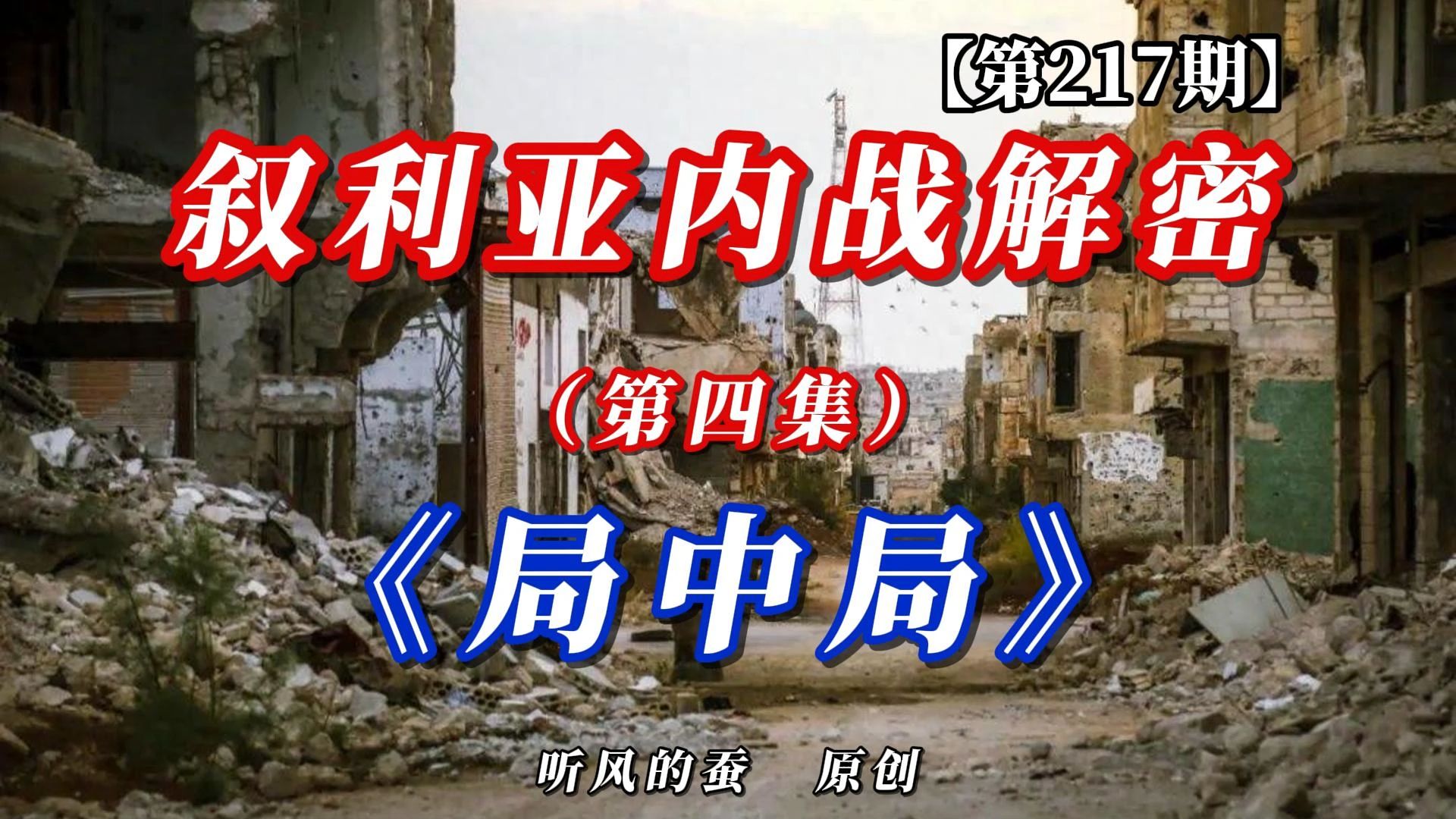 【第217期】叙利亚内战解密第四集：《局中局》